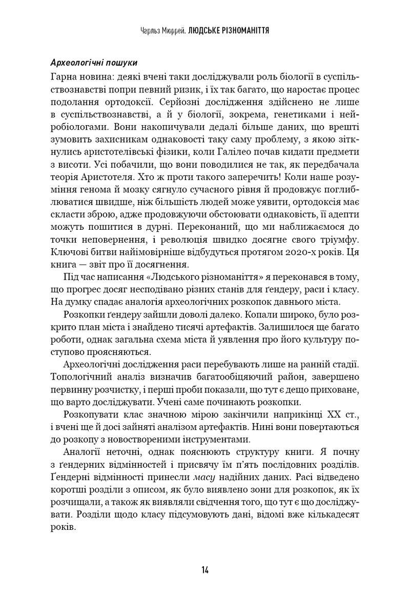 Людське різноманіття. Природа статі, раси і класу