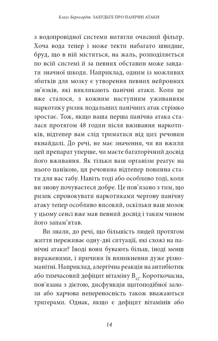 Забудьте про панічні атаки. Нова методика подолання страху, тривоги й паніки