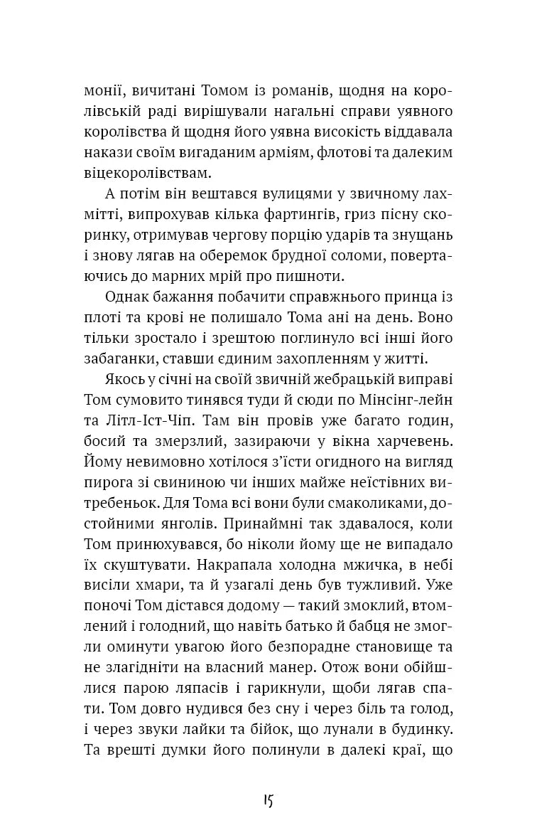Принц і злидар