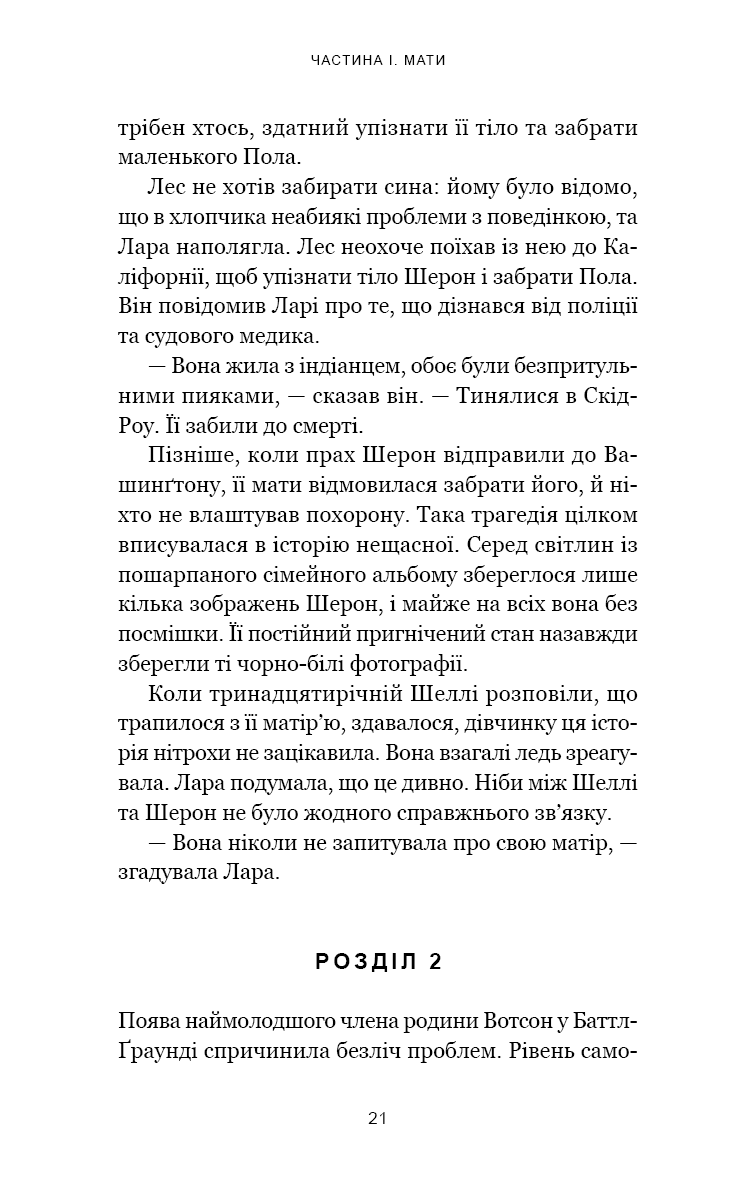 Якщо ви розкажете. Реальна історія сестер, які виросли з матір’ю-вбивцею