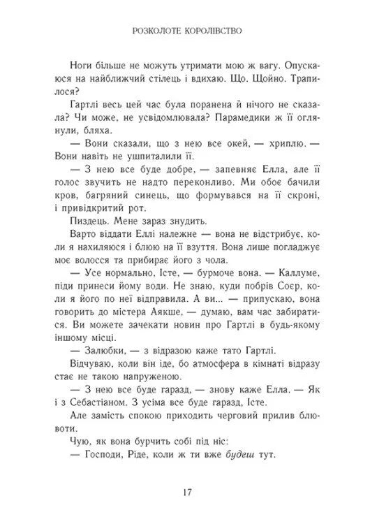 Родина Роялів. Розколоте королівство