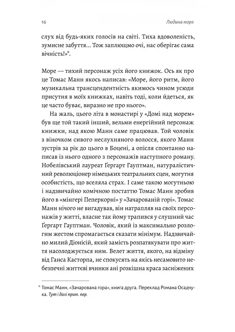 Людина моря. Томас Манн і любов його життя