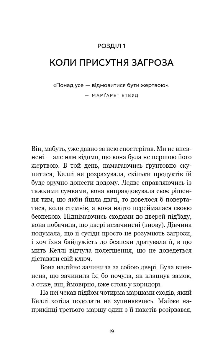 Дар страху. Інстинкт самозбереження, здатний вберегти від насилля