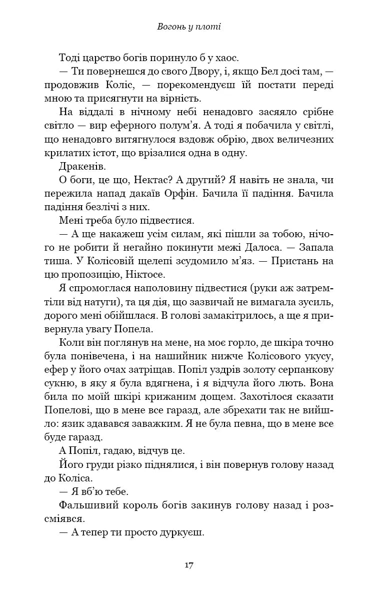 Плоть і вогонь. Книга ІІІ. Вогонь у плоті