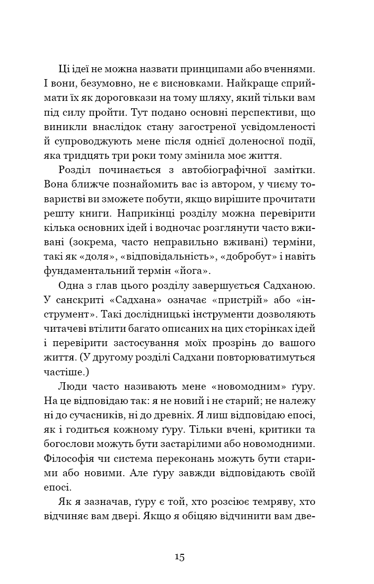 Внутрішня інженерія. Керівництво з йоги, що приведе вас до радості