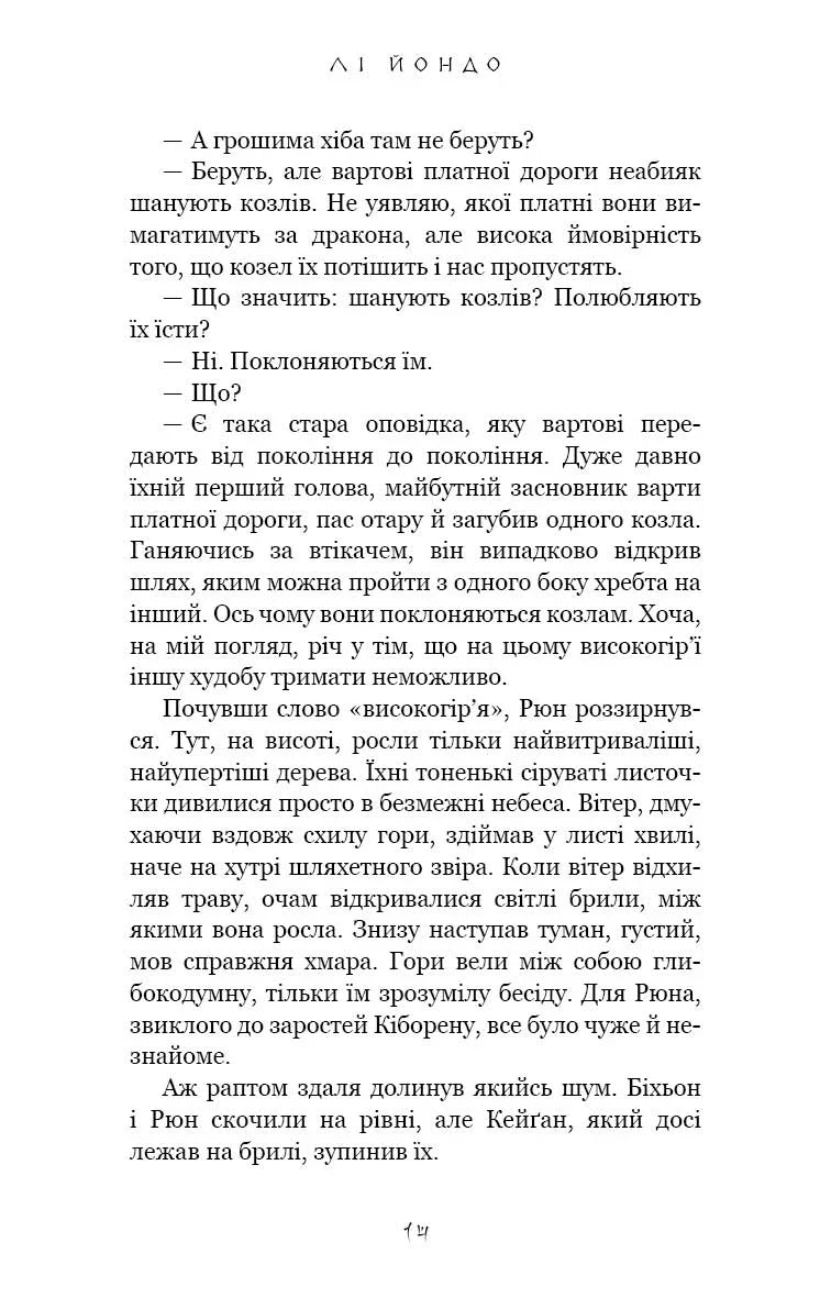 Той птах, що п'є сльози. Книга 2. Мрії леконів