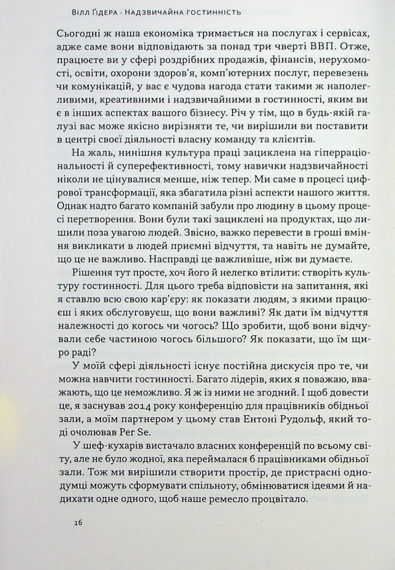 Надзвичайна гостинність. Як перевершити очікування клієнтів