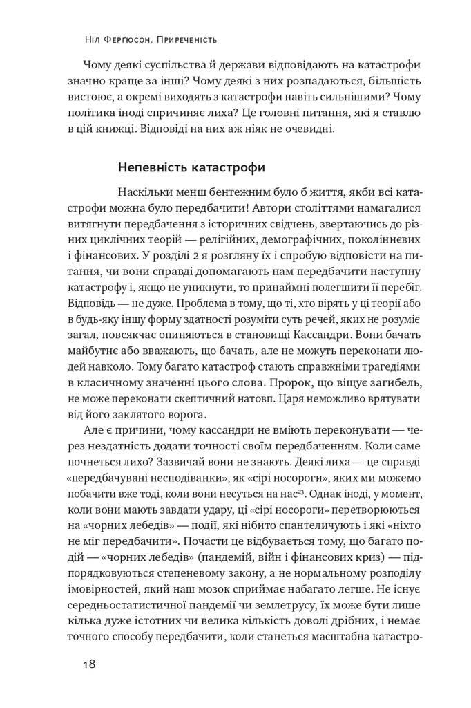 Приреченість: політика і катастрофи