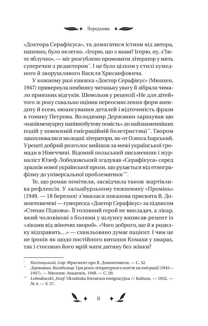 Доктор Серафікус