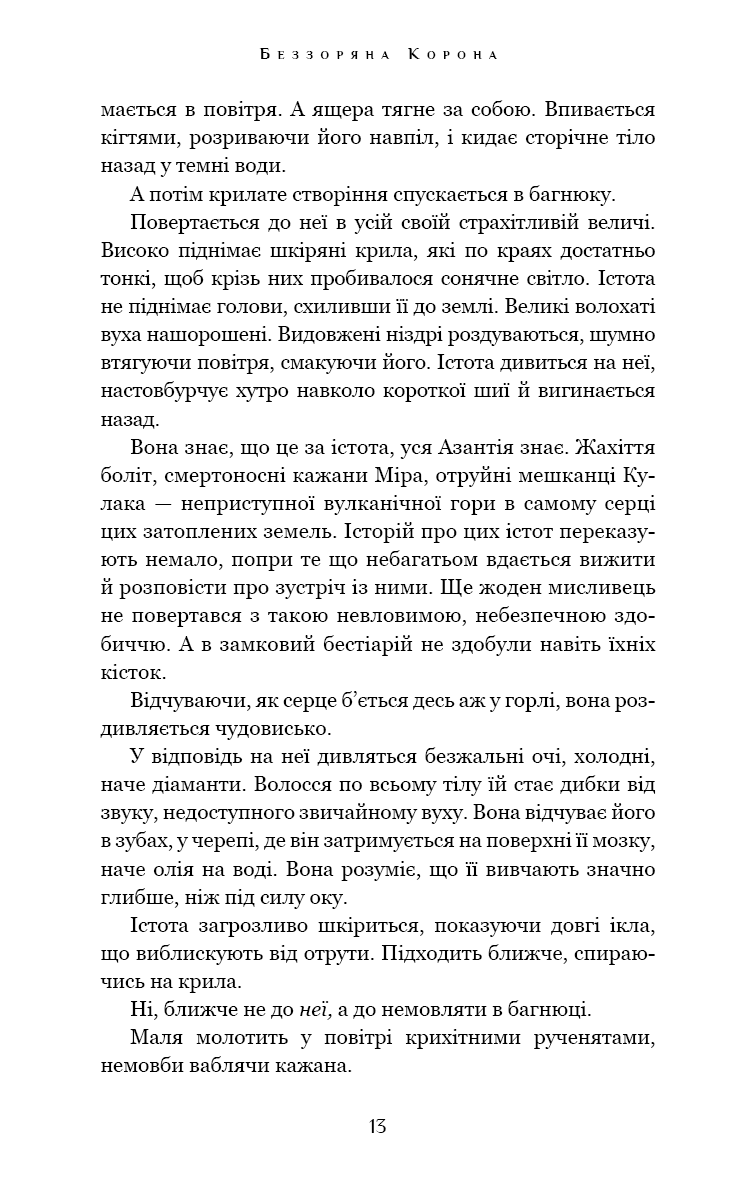 Беззоряна Корона. Падіння Місяця. Книга 1