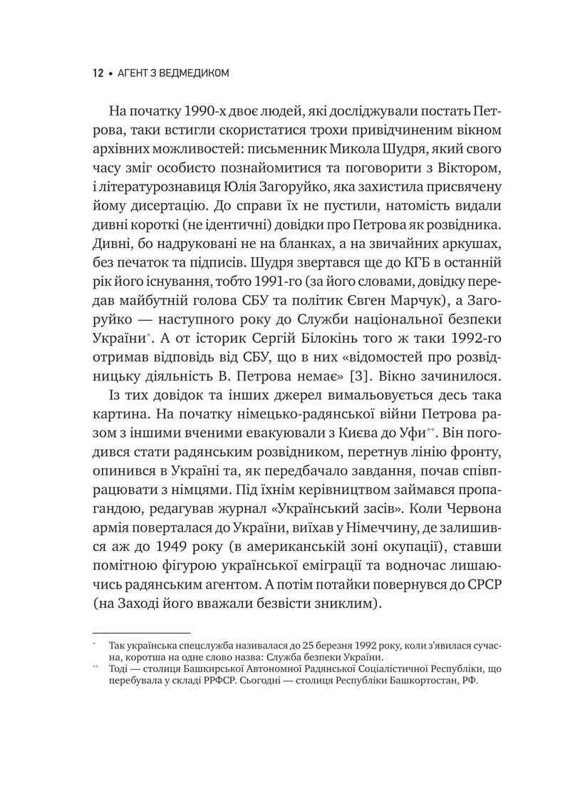 Агент із ведмедиком. Шпигунські ігри Віктора Петрова (Домонтовича)