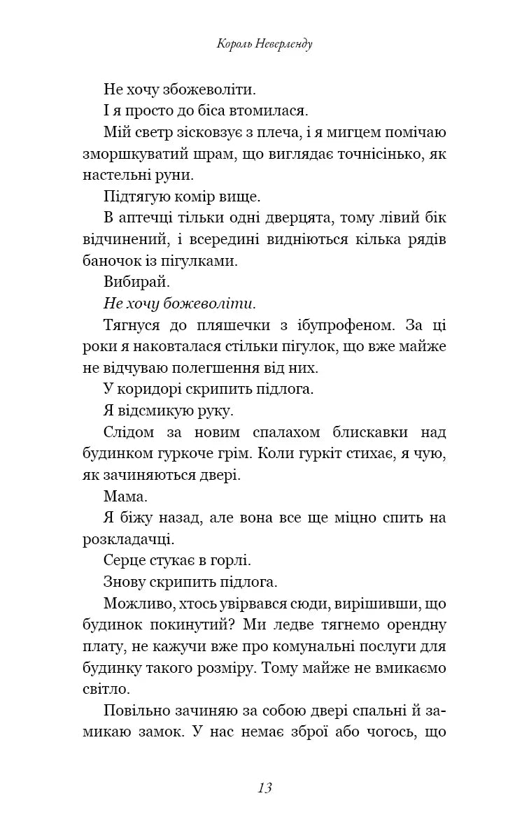 Розпусні загублені хлопці. Книга 1: Король Неверленду