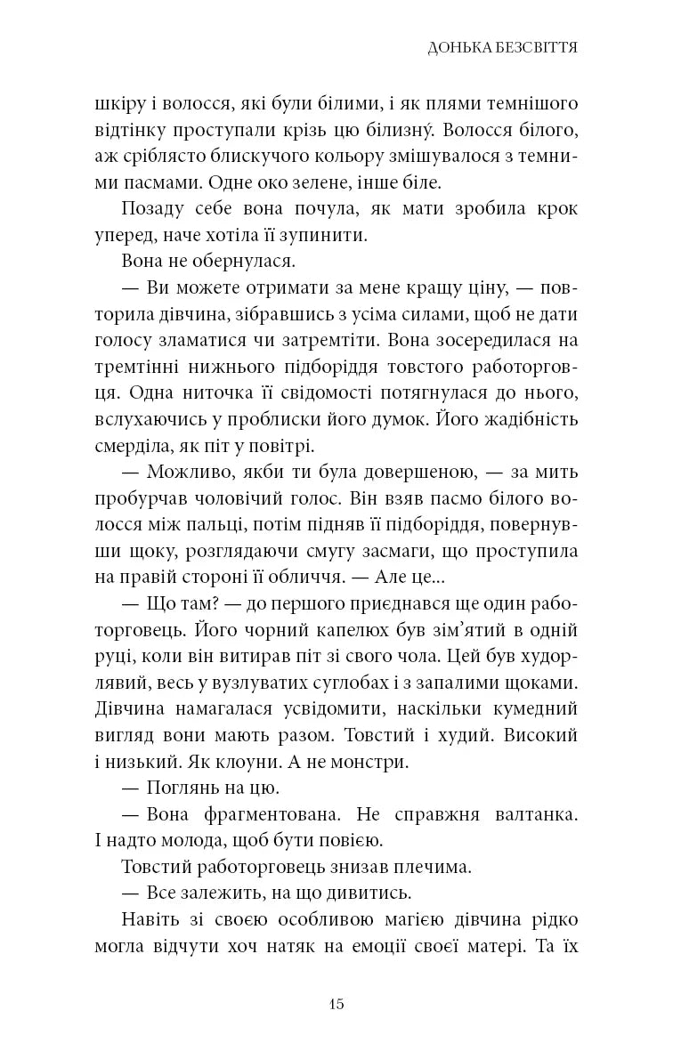 Донька безсвіття
