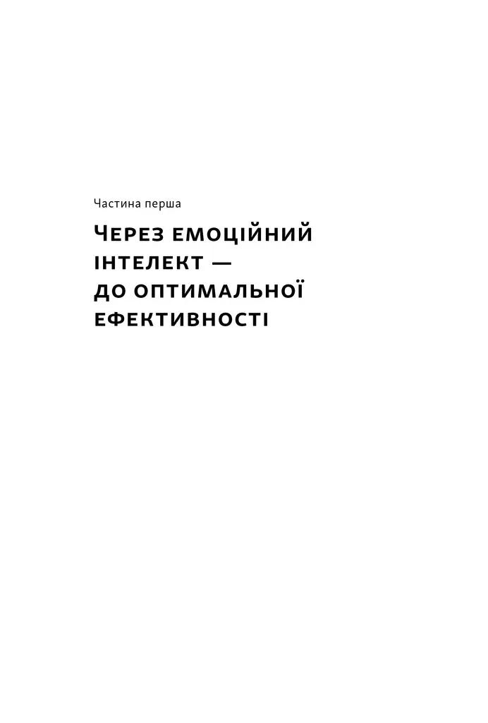 Оптимум. Як емоційний інтелект сприяє стабільній продуктивності
