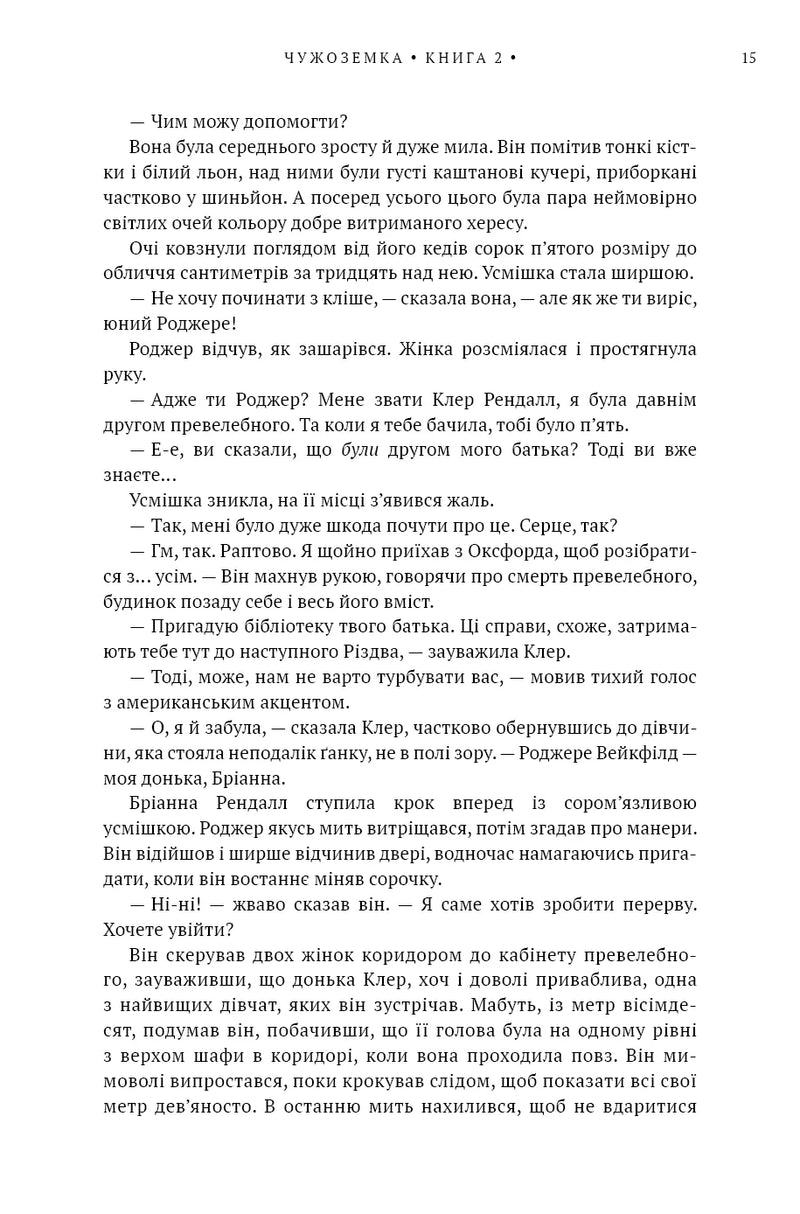 Чужоземка. Книга 2. Бабка в бурштині