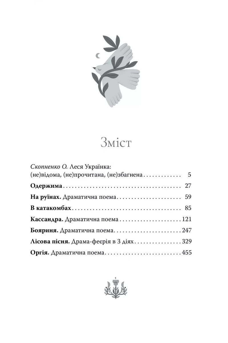 Лісова пісня. Вибрані драматичні твори