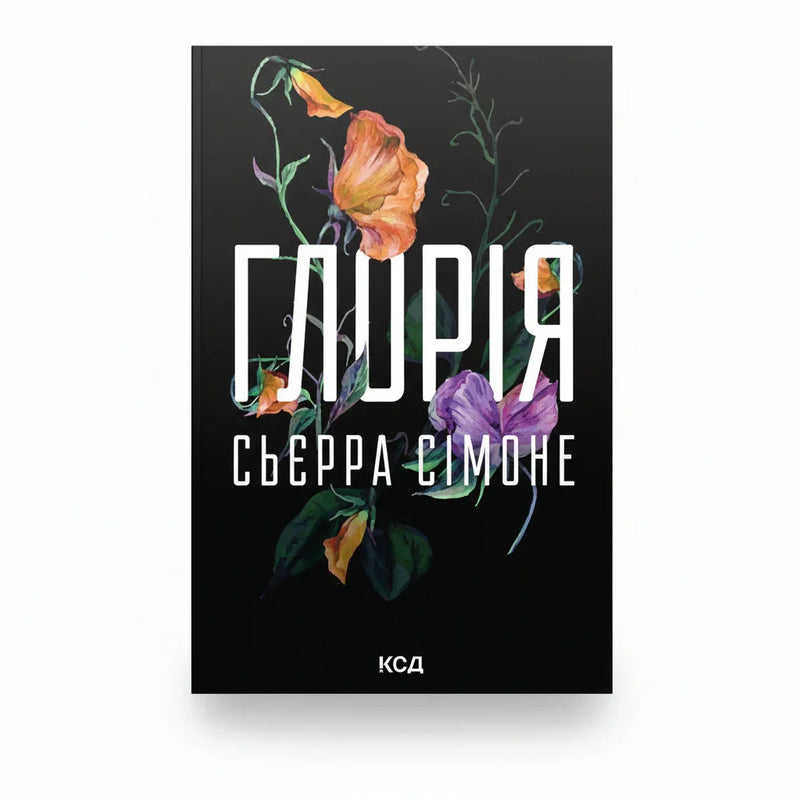 Глорія. Книга 2.5