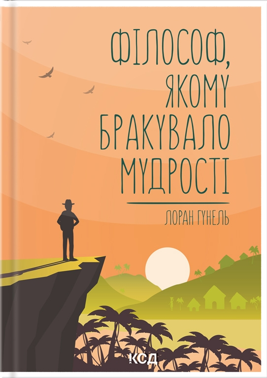 Філософ, якому бракувало мудрості