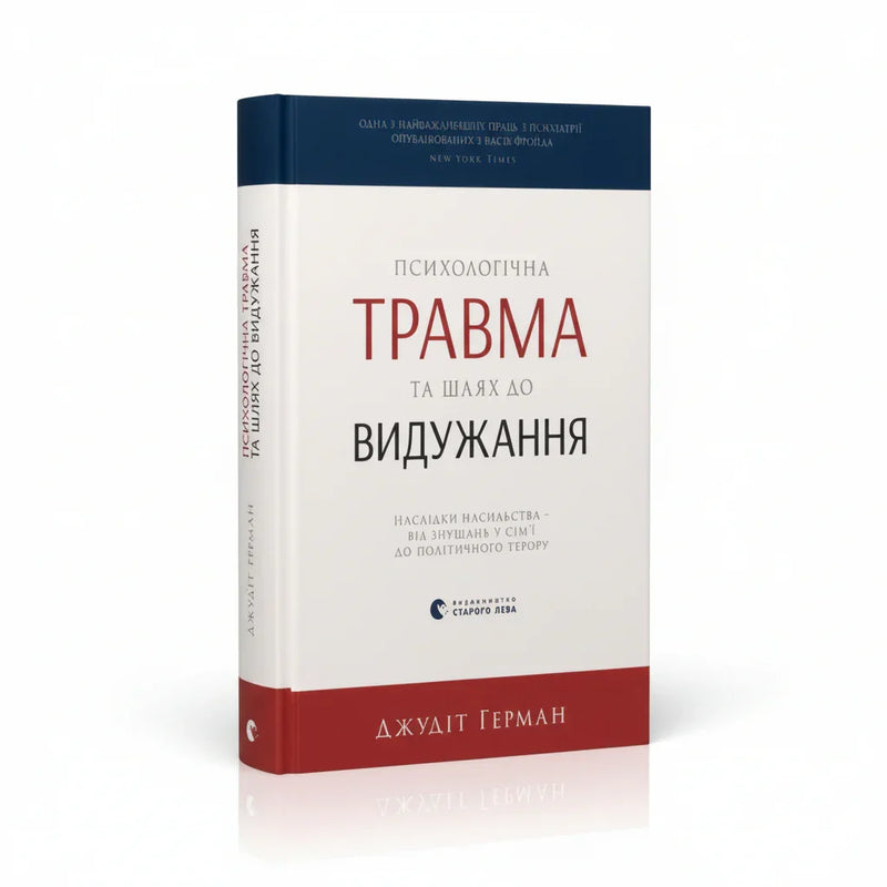 Психологічна травма та шлях до видужання