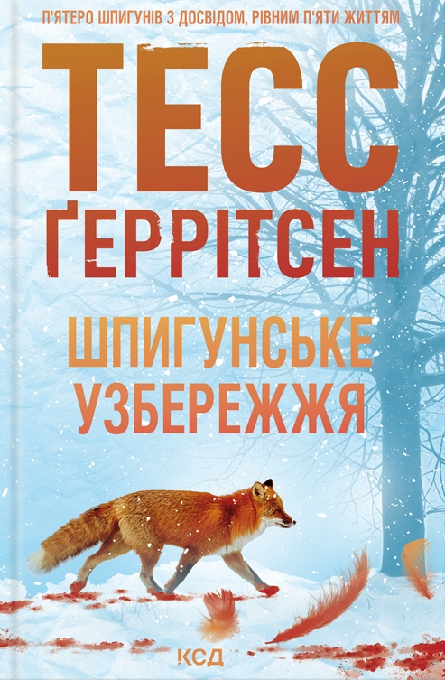 Шпігунське узбережжя. Книга 1