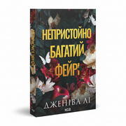 Обкладинка книги «Непристойно багатий фейрі» — Дженіва Лі. BookCafe Вроцлав.