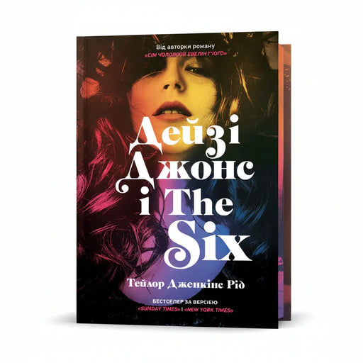 Обкладинка книги Дейзі Джонс і The Six - Тейлор Дженкінс Рід. BookCafe Вроцлав.