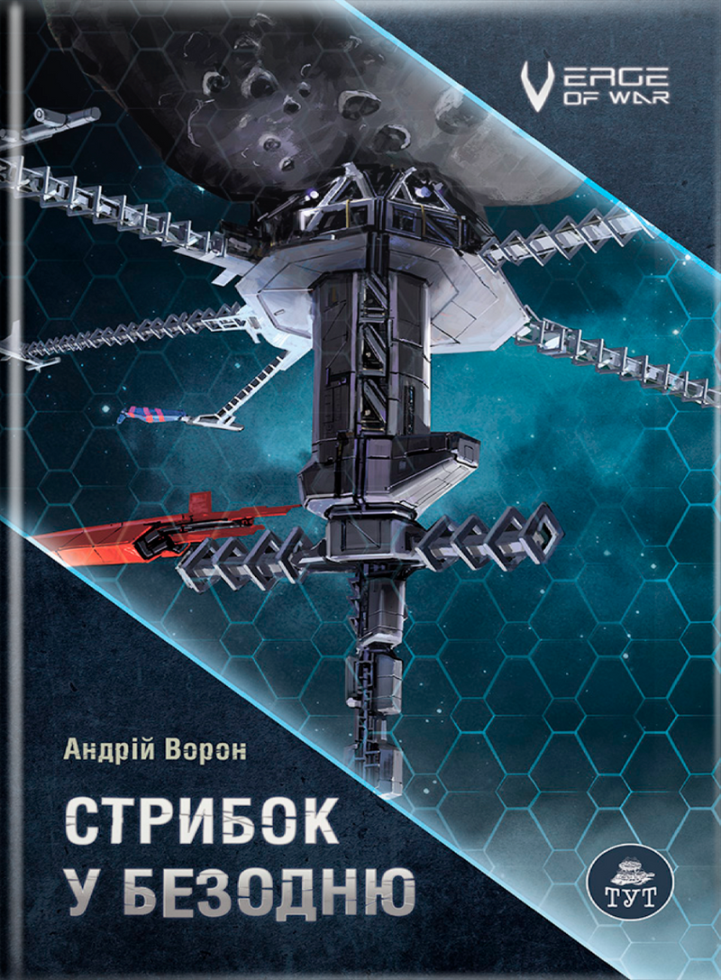 Стрибок у безодню