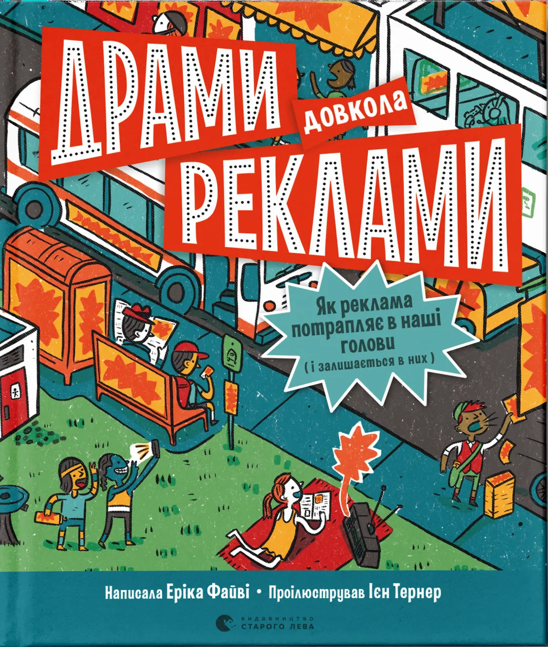 Драми довкола реклами. Як реклама потрапляє в наші голови (і залишається в них)