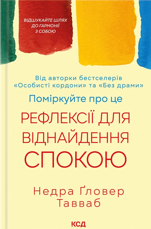 Поміркуйте про це. Рефлексії для віднайдення спокою