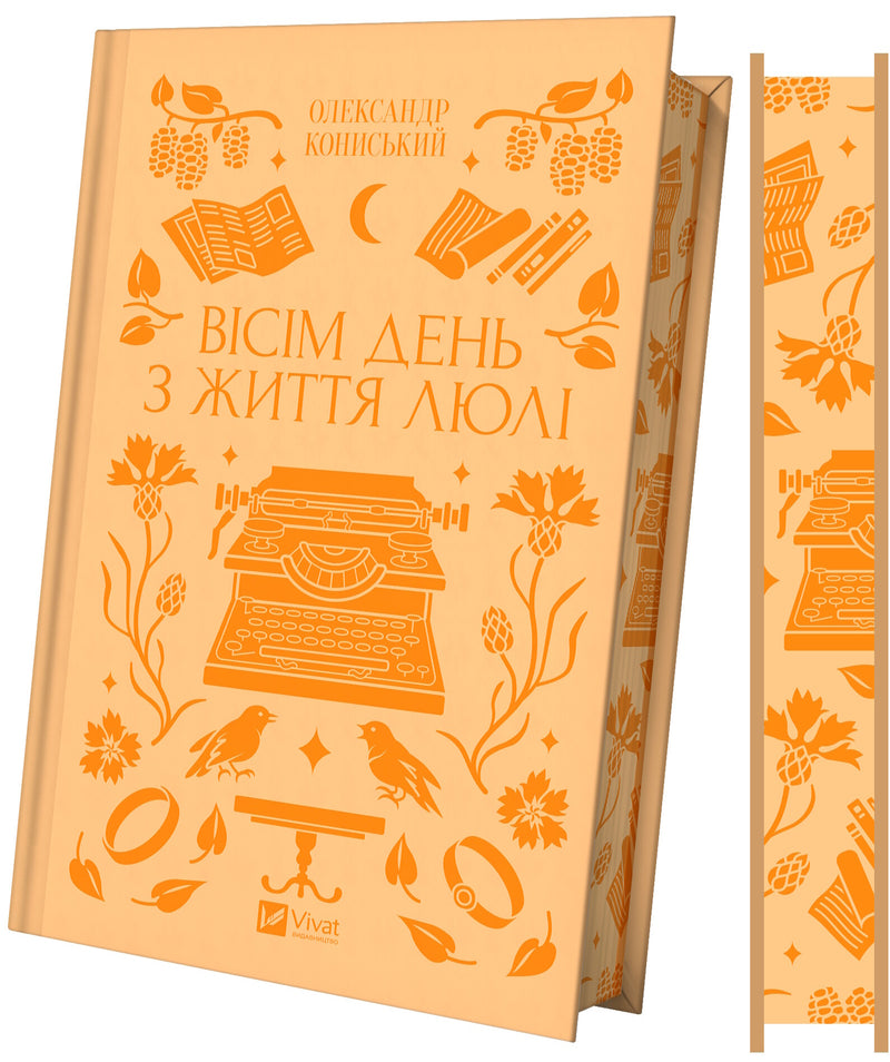 Вісім день з життя Люлі