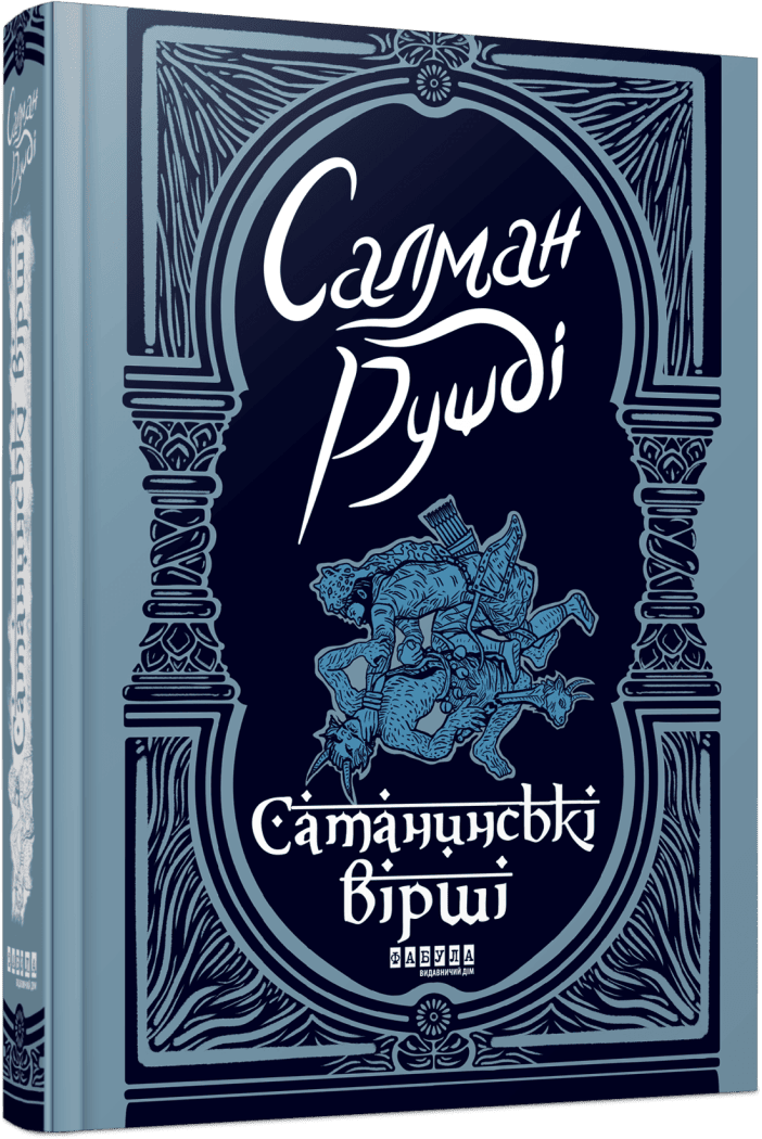 Сатанинські вірші