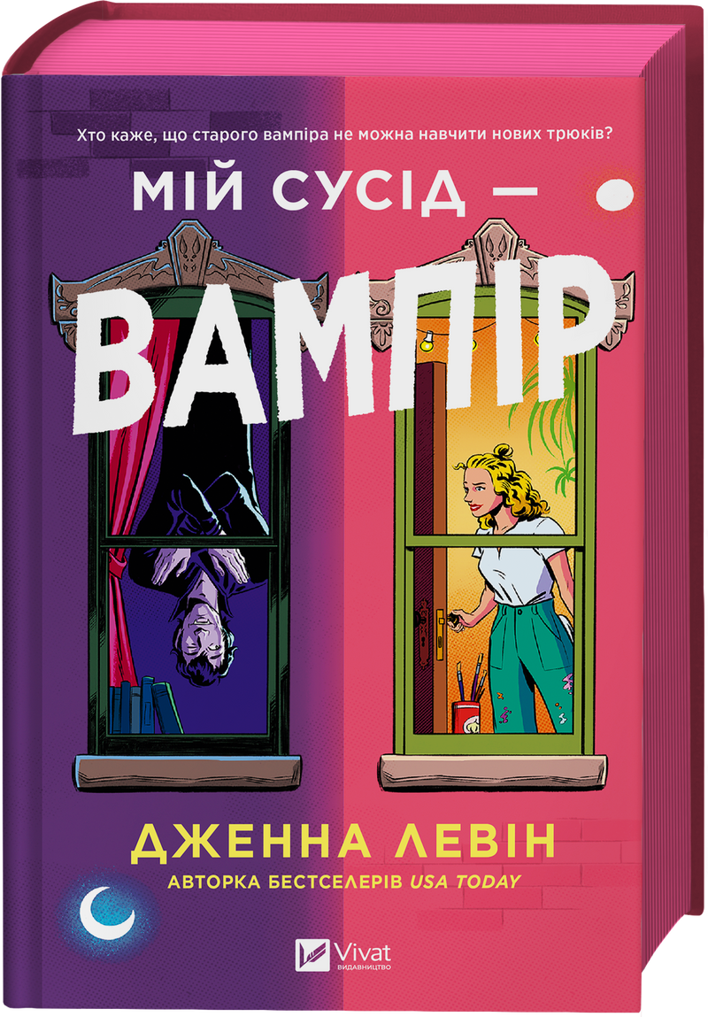 Мій сусід — вампір