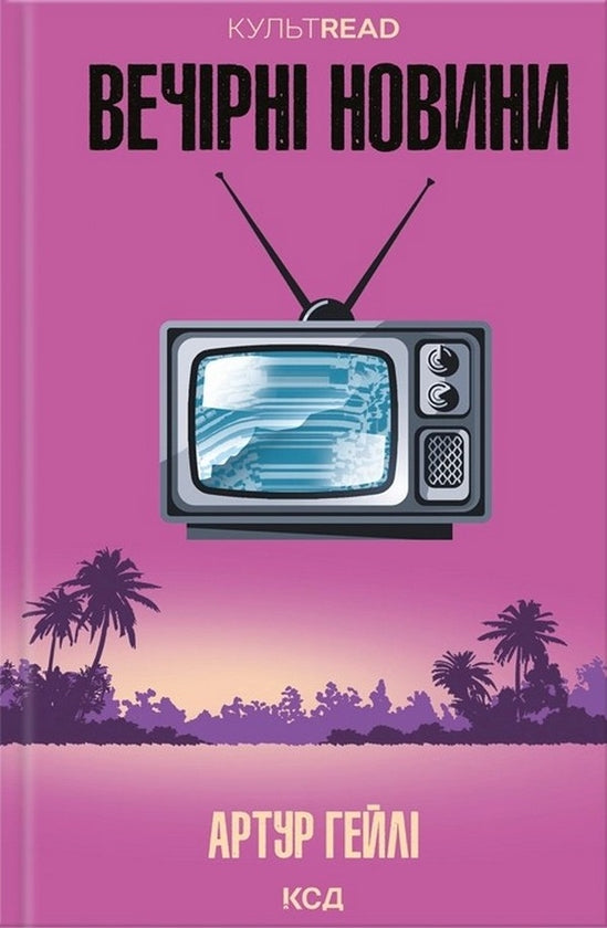 Вечірні новини