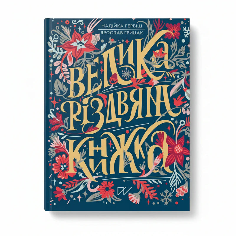 Велика різдвяна книжка