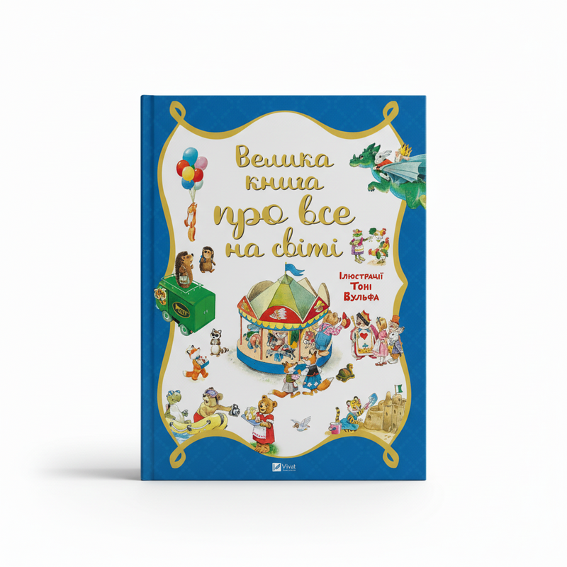 Велика книга про все на світі