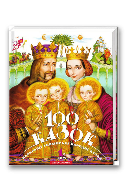 Обкладинка книги «100 казок. Найкращі українські народні казки. Том 1» — Іван Малкович