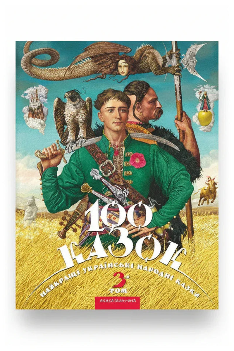 Обкладинка книги «100 казок. Найкращі українські народні казки. Том 3»