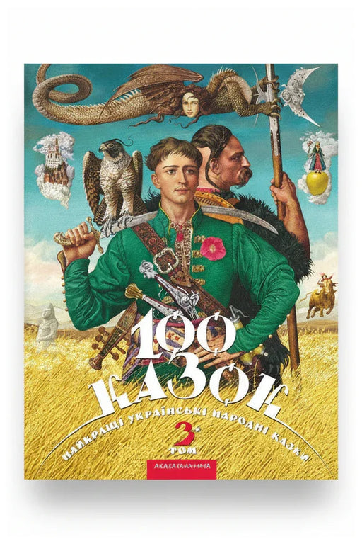 Обкладинка книги «100 казок. Найкращі українські народні казки. Том 3»