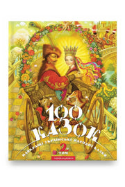 Обкладинка книги «100 казок. Найкращі українські народні казки. Том 2» — Іван Малкович та ін.