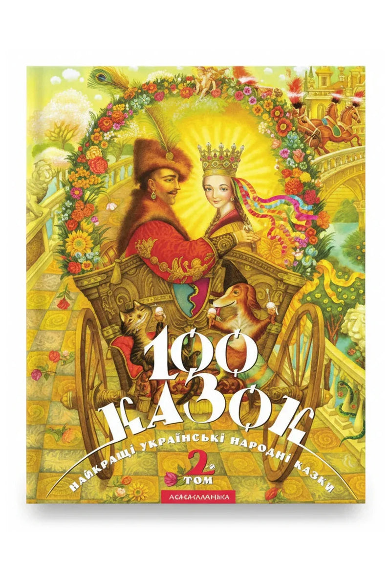 Обкладинка книги «100 казок. Найкращі українські народні казки. Том 2» — Іван Малкович та ін.