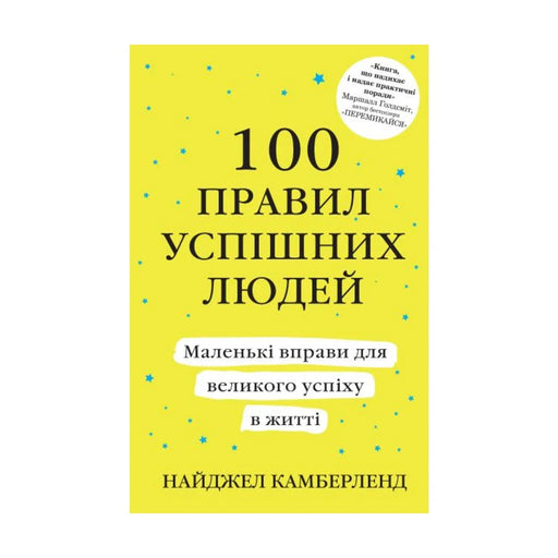 Передня обкладинка книги «100 правил успішних людей. Маленькі вправи для великого успіху в житті» — Найджел Камберленд, українське видання