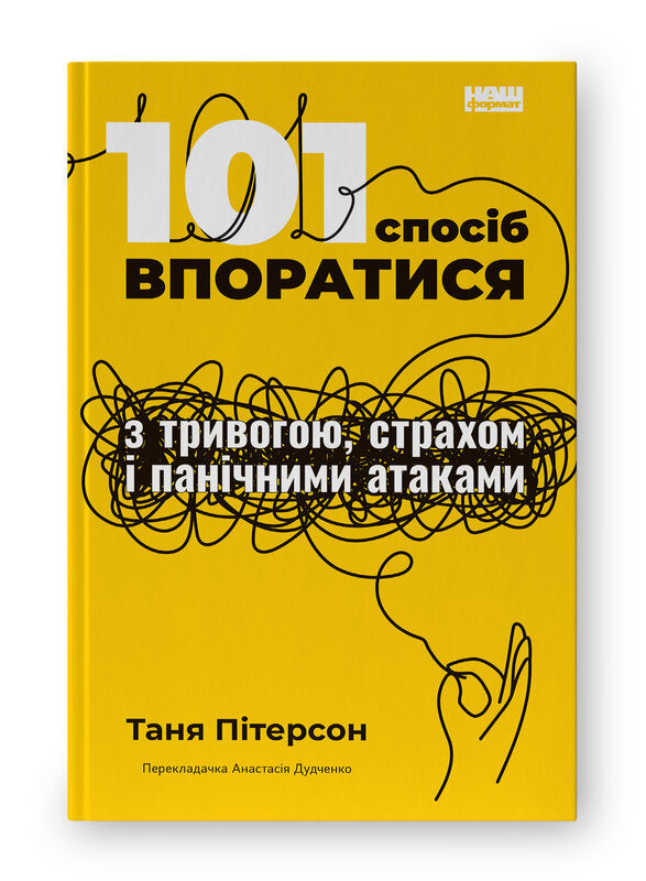 101 спосіб впоратися з тривогами, страхами й панічними атаками