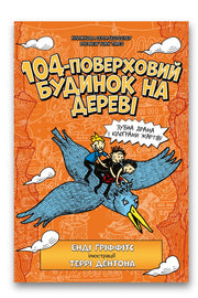 Обкладинка книги «104-поверховий будинок на дереві» — Енді Ґріффітс