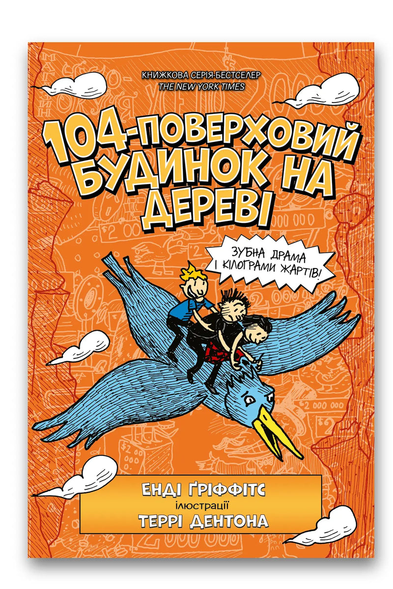 Обкладинка книги «104-поверховий будинок на дереві» — Енді Ґріффітс