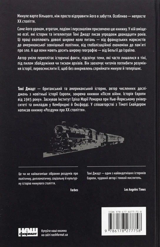 Переосмислення забутого XX століття