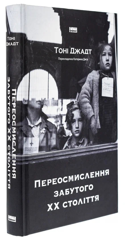 Переосмислення забутого XX століття