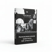Обкладинка книги «Переосмислення забутого XX століття». BookCafe Вроцлав.