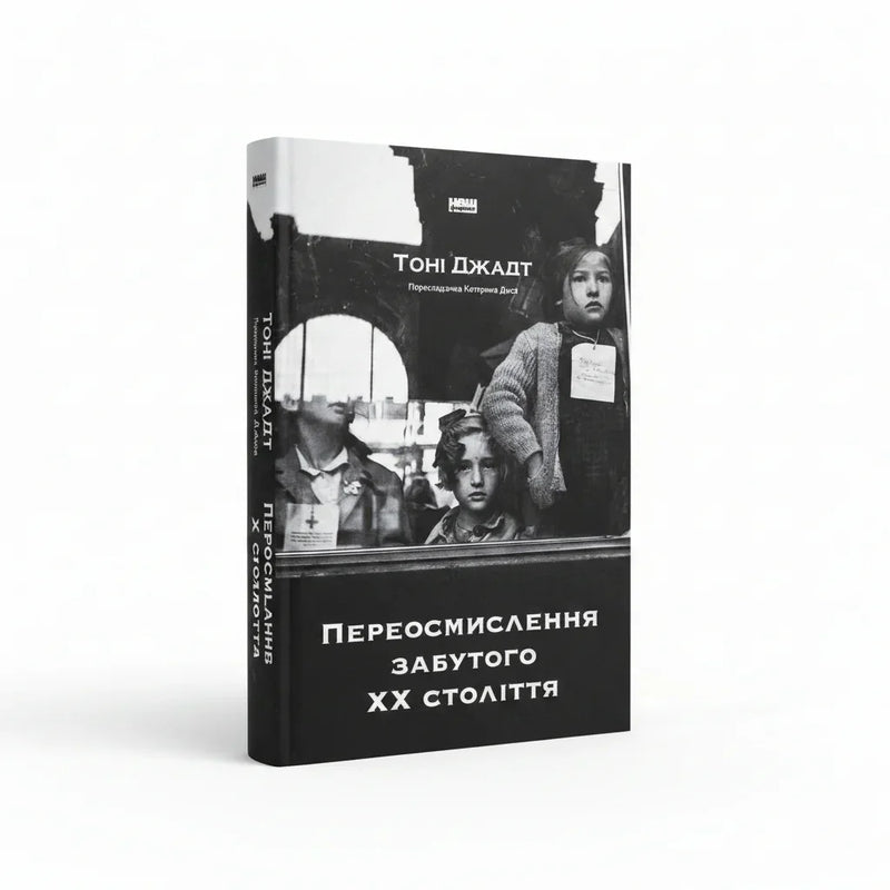 Обкладинка книги «Переосмислення забутого XX століття». BookCafe Вроцлав.