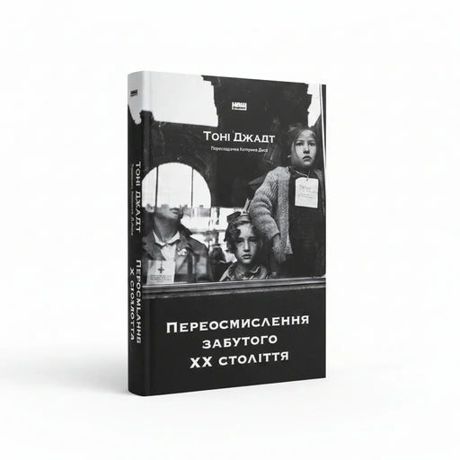 Обкладинка книги «Переосмислення забутого XX століття». BookCafe Вроцлав.