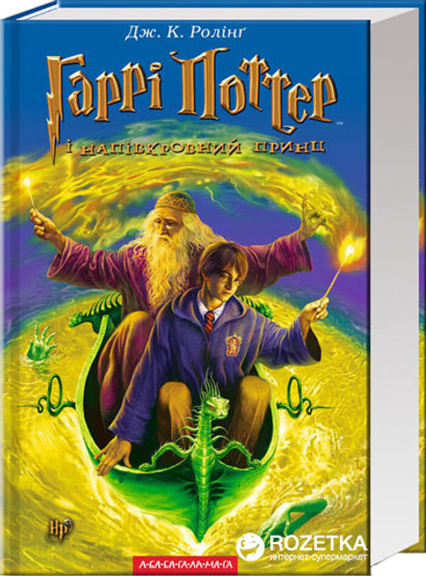Гаррі Поттер і Напівкровний принц